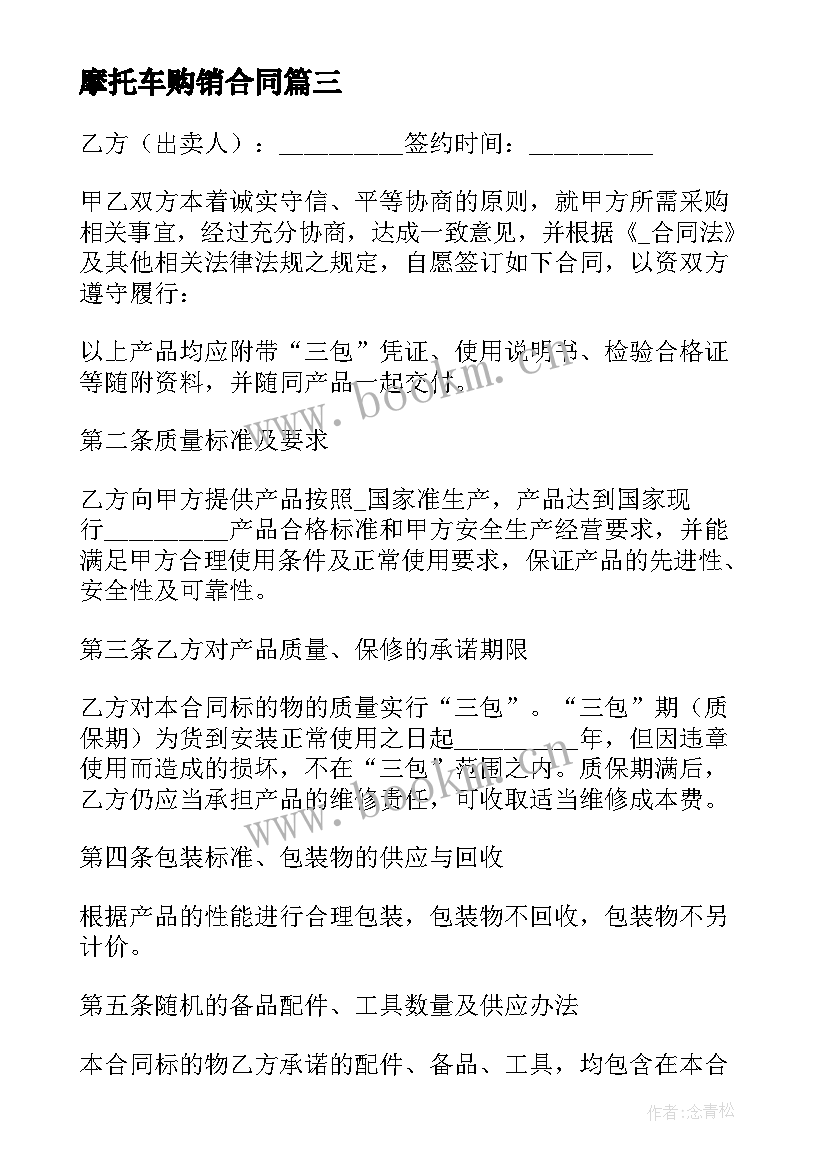 摩托车购销合同(通用7篇)