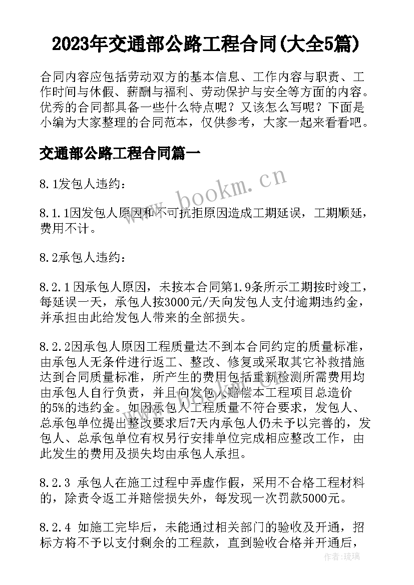 2023年交通部公路工程合同(大全5篇)