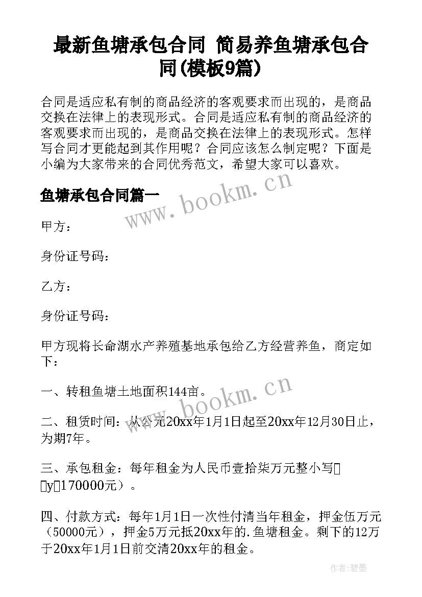 最新鱼塘承包合同 简易养鱼塘承包合同(模板9篇)