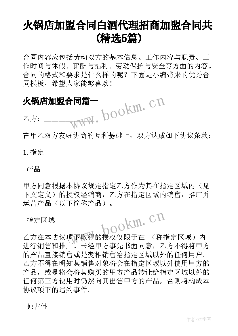 火锅店加盟合同 白酒代理招商加盟合同共(精选5篇)