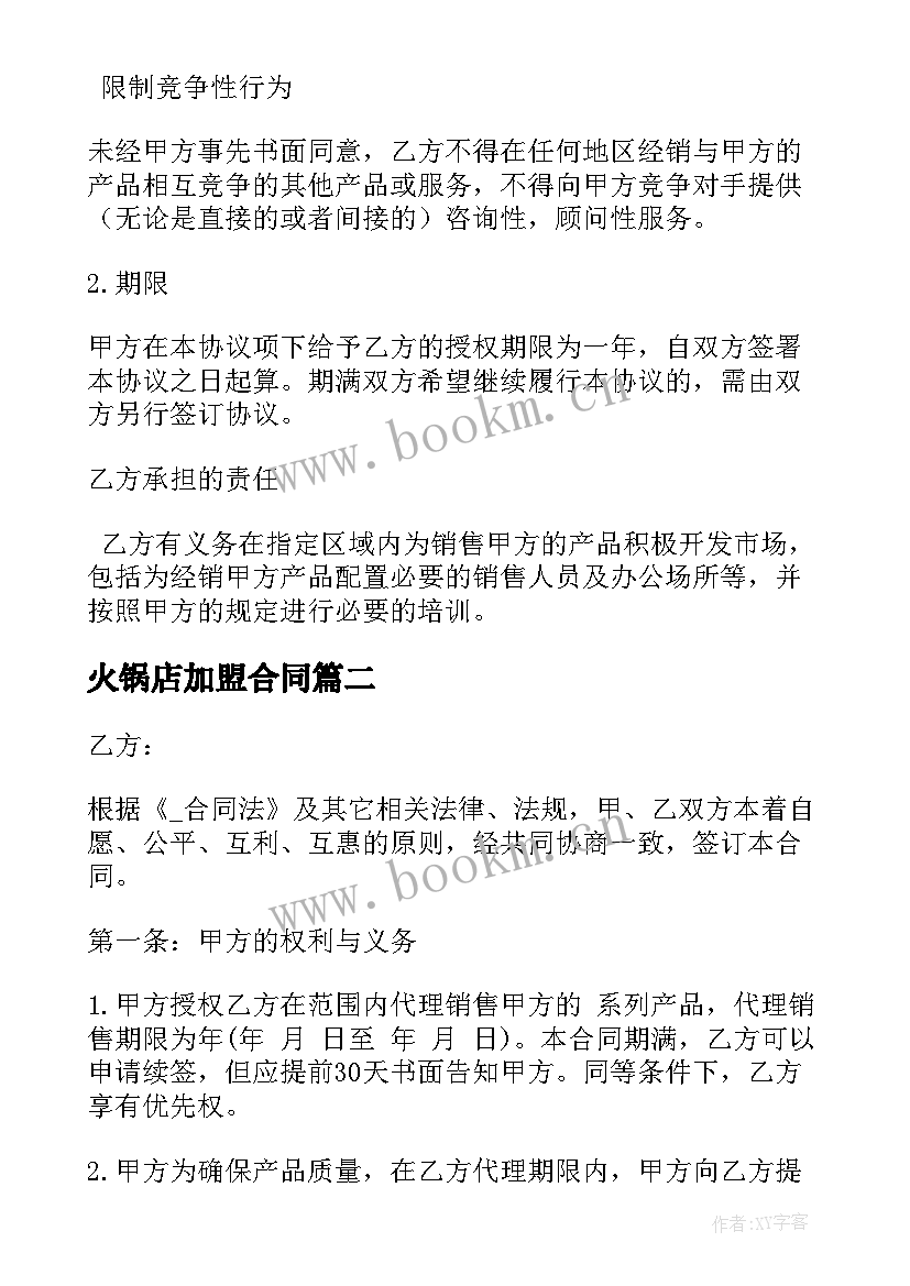 火锅店加盟合同 白酒代理招商加盟合同共(精选5篇)