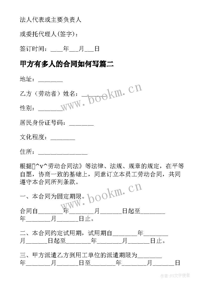 2023年甲方有多人的合同如何写 甲方乙方单位劳务合同(模板5篇)