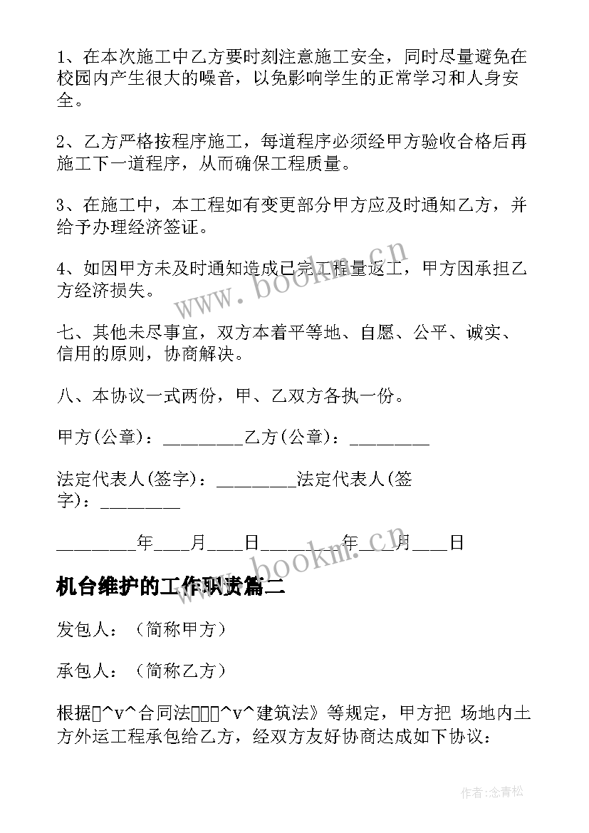 最新机台维护的工作职责(模板5篇)