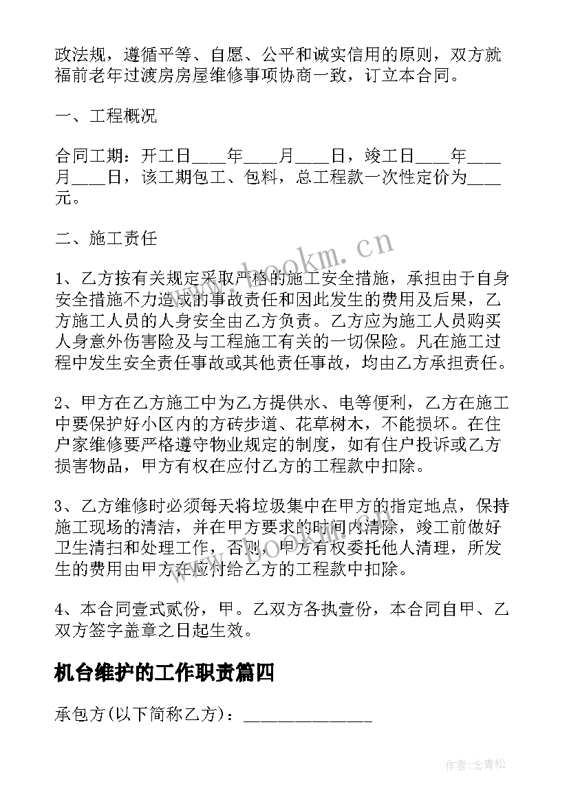 最新机台维护的工作职责(模板5篇)