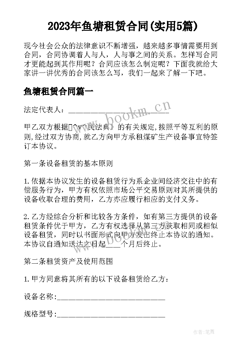 2023年鱼塘租赁合同(实用5篇)