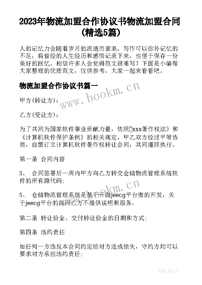 2023年物流加盟合作协议书 物流加盟合同(精选5篇)