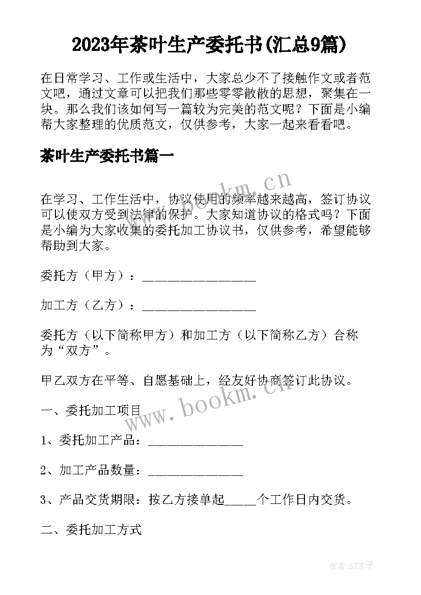 2023年茶叶生产委托书(汇总9篇)