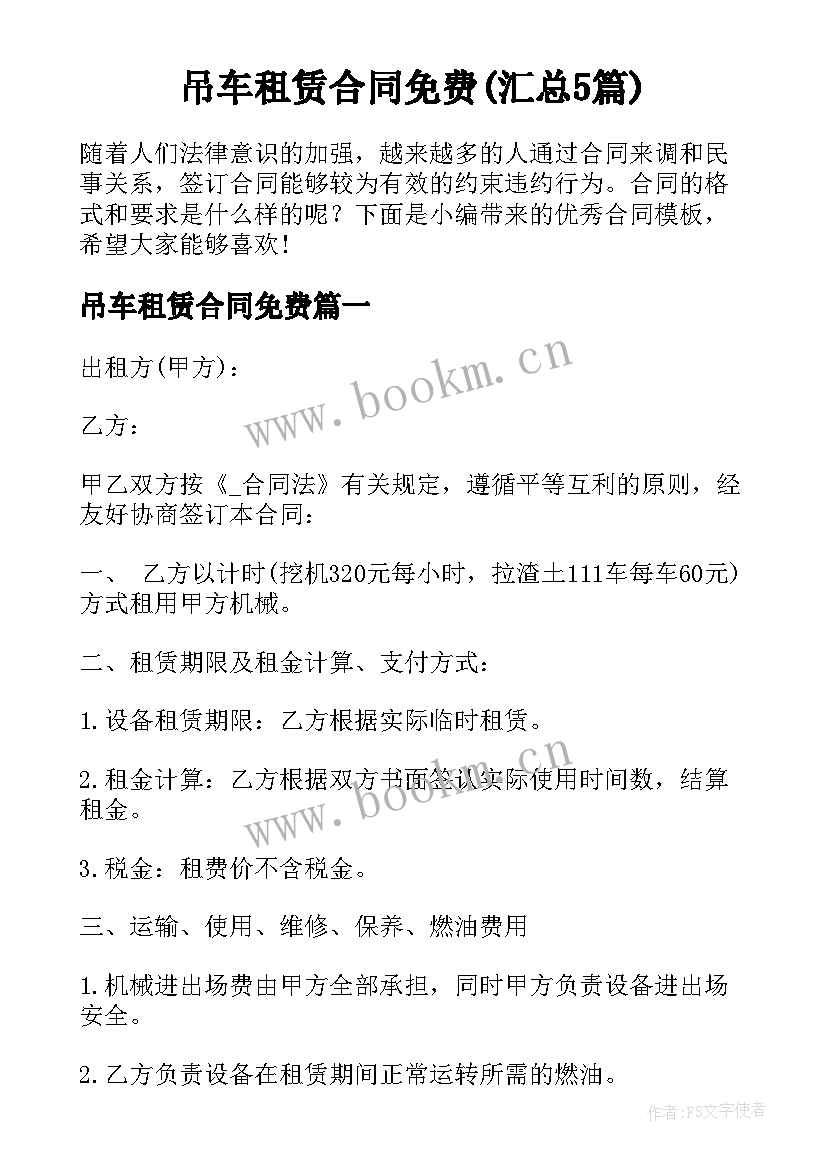 吊车租赁合同免费(汇总5篇)