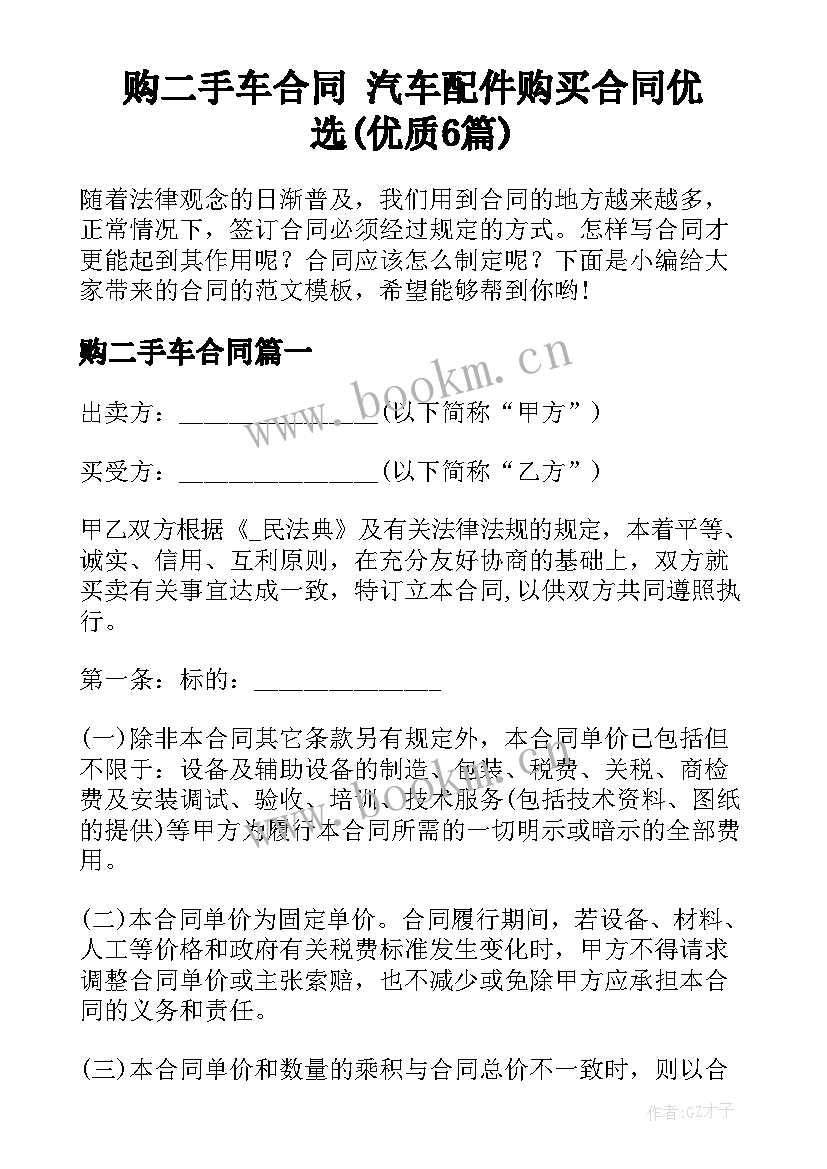 购二手车合同 汽车配件购买合同优选(优质6篇)