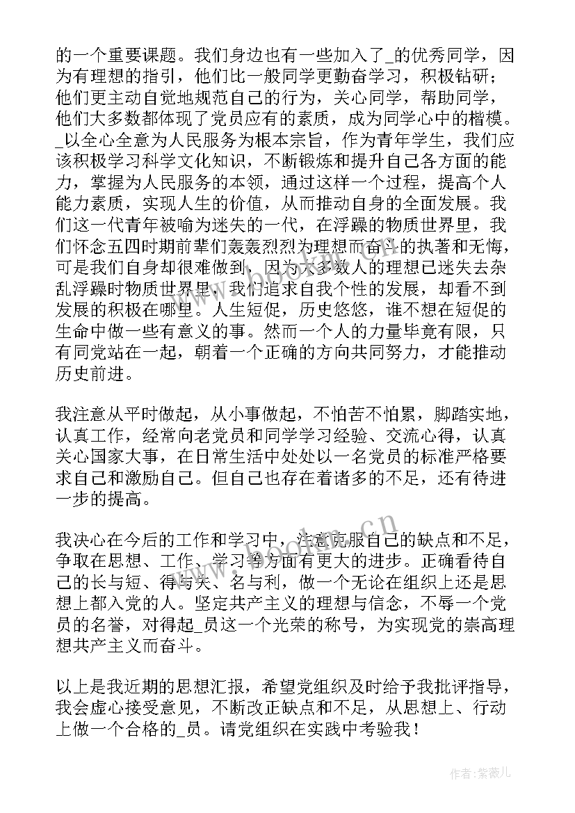 最新思想汇报的内容 思想汇报带题目共(优质8篇)