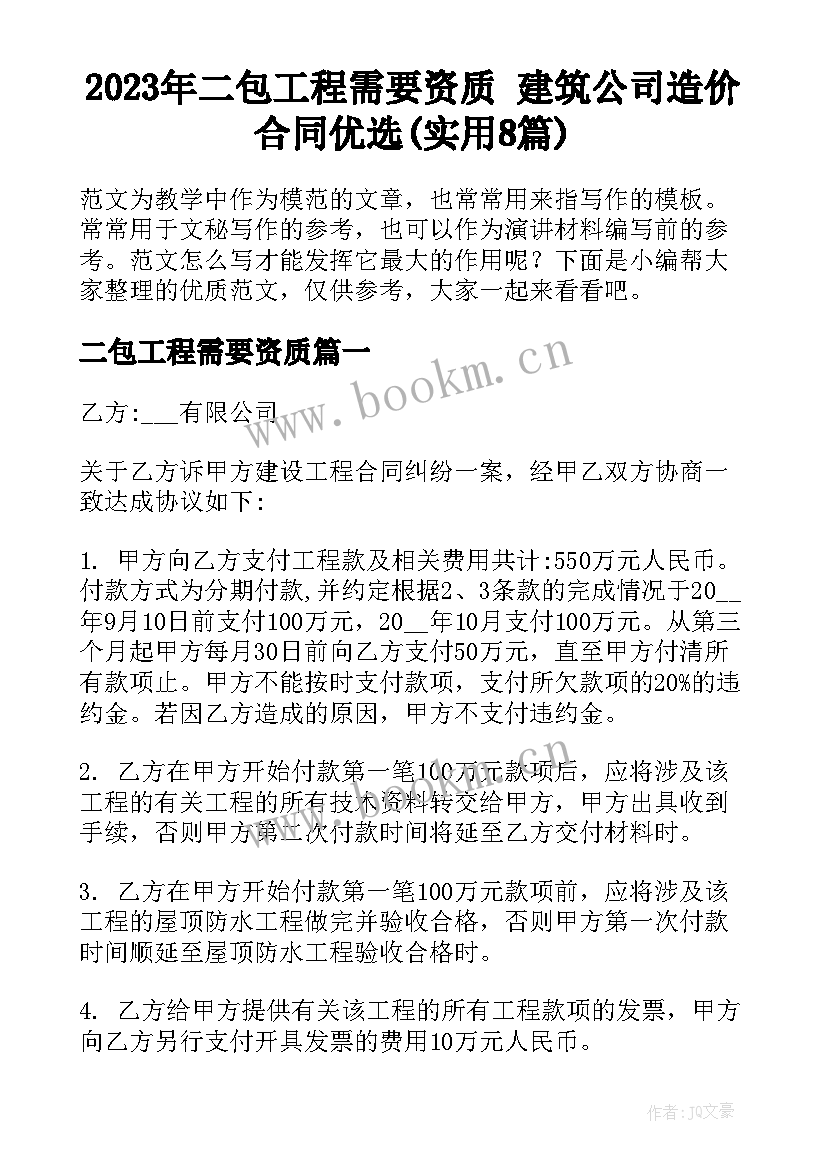 2023年二包工程需要资质 建筑公司造价合同优选(实用8篇)