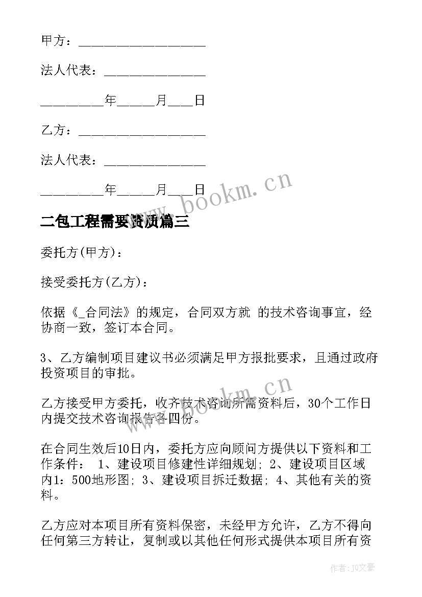 2023年二包工程需要资质 建筑公司造价合同优选(实用8篇)