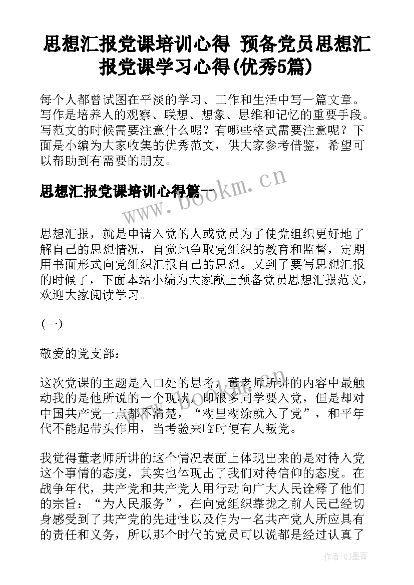 思想汇报党课培训心得 预备党员思想汇报党课学习心得(优秀5篇)