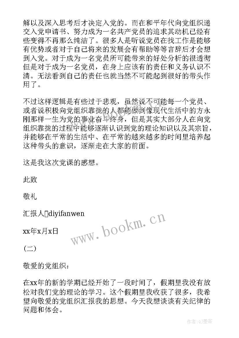 思想汇报党课培训心得 预备党员思想汇报党课学习心得(优秀5篇)