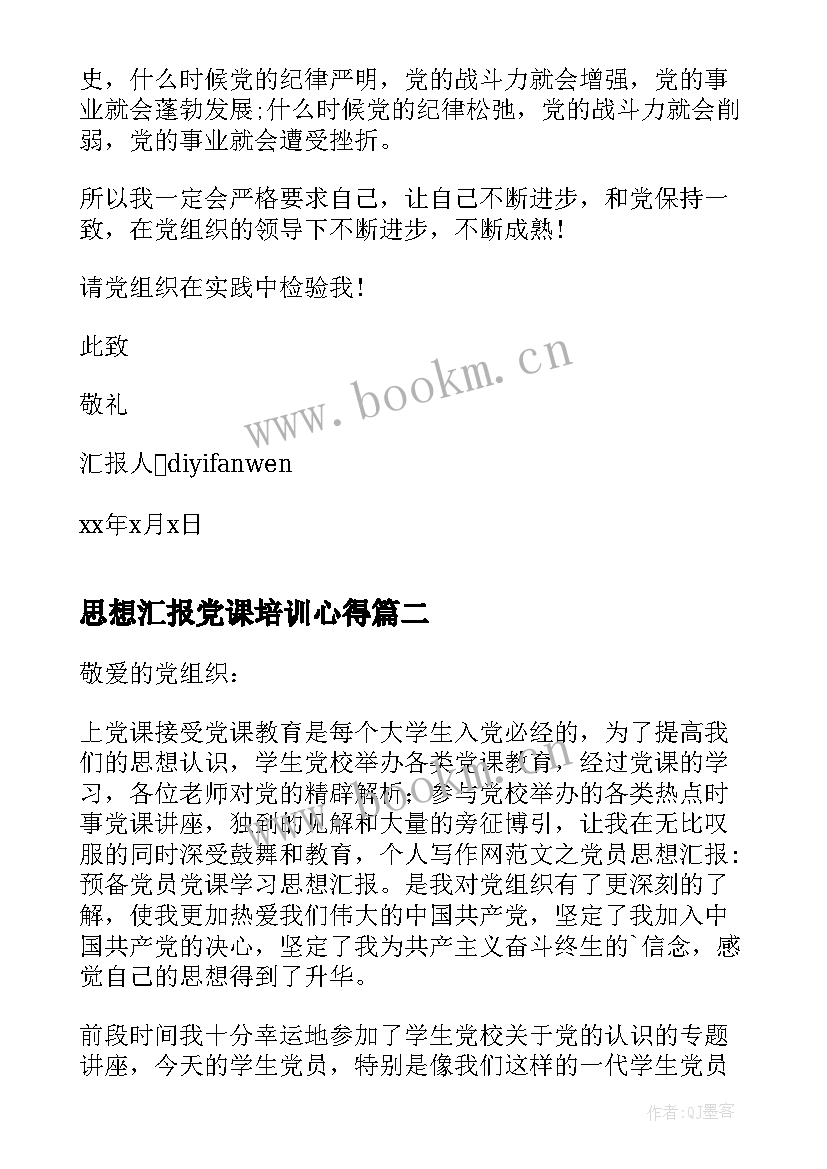 思想汇报党课培训心得 预备党员思想汇报党课学习心得(优秀5篇)