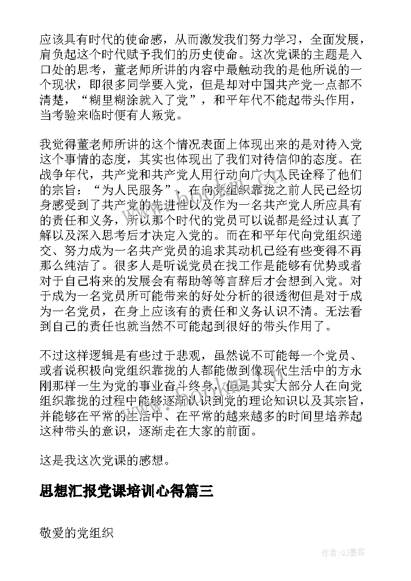 思想汇报党课培训心得 预备党员思想汇报党课学习心得(优秀5篇)