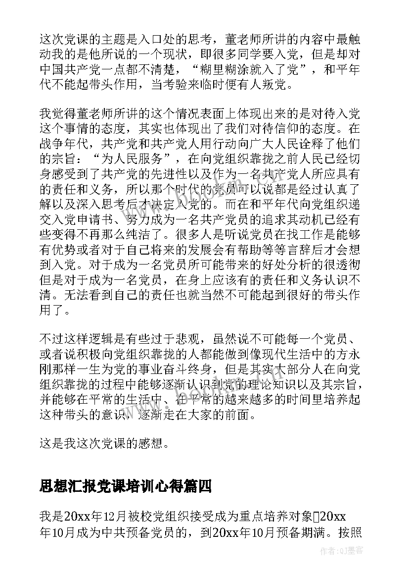 思想汇报党课培训心得 预备党员思想汇报党课学习心得(优秀5篇)