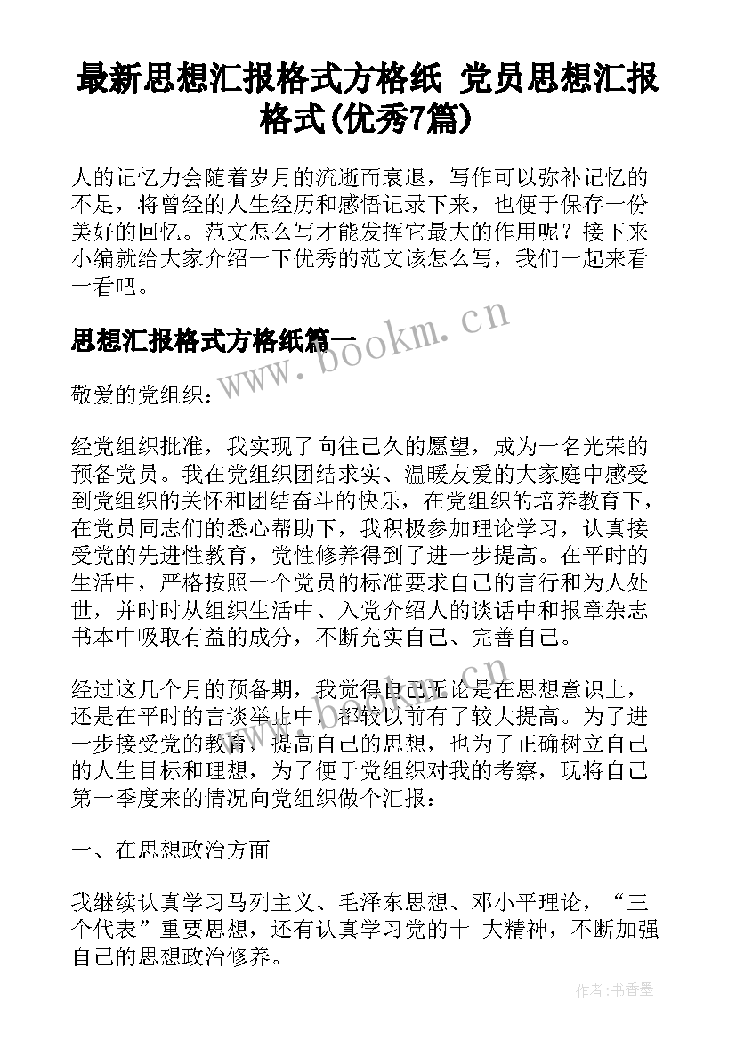 最新思想汇报格式方格纸 党员思想汇报格式(优秀7篇)