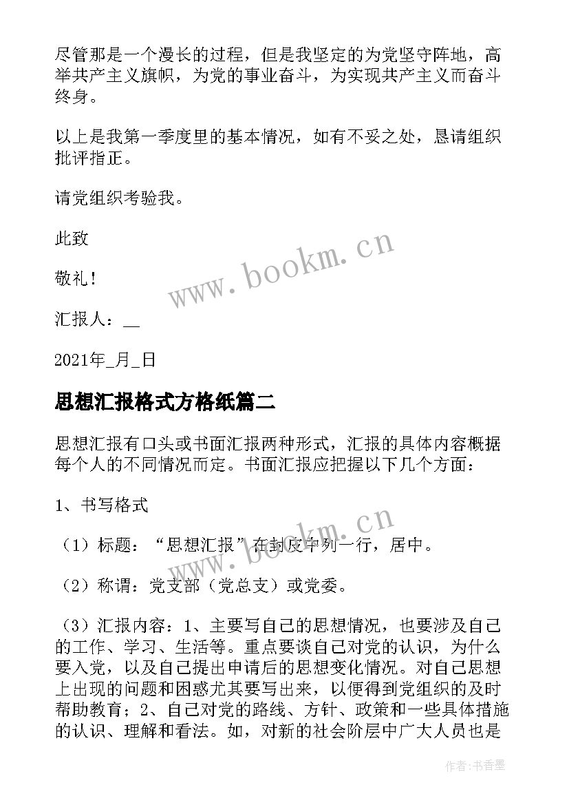 最新思想汇报格式方格纸 党员思想汇报格式(优秀7篇)