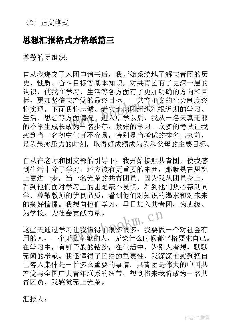 最新思想汇报格式方格纸 党员思想汇报格式(优秀7篇)