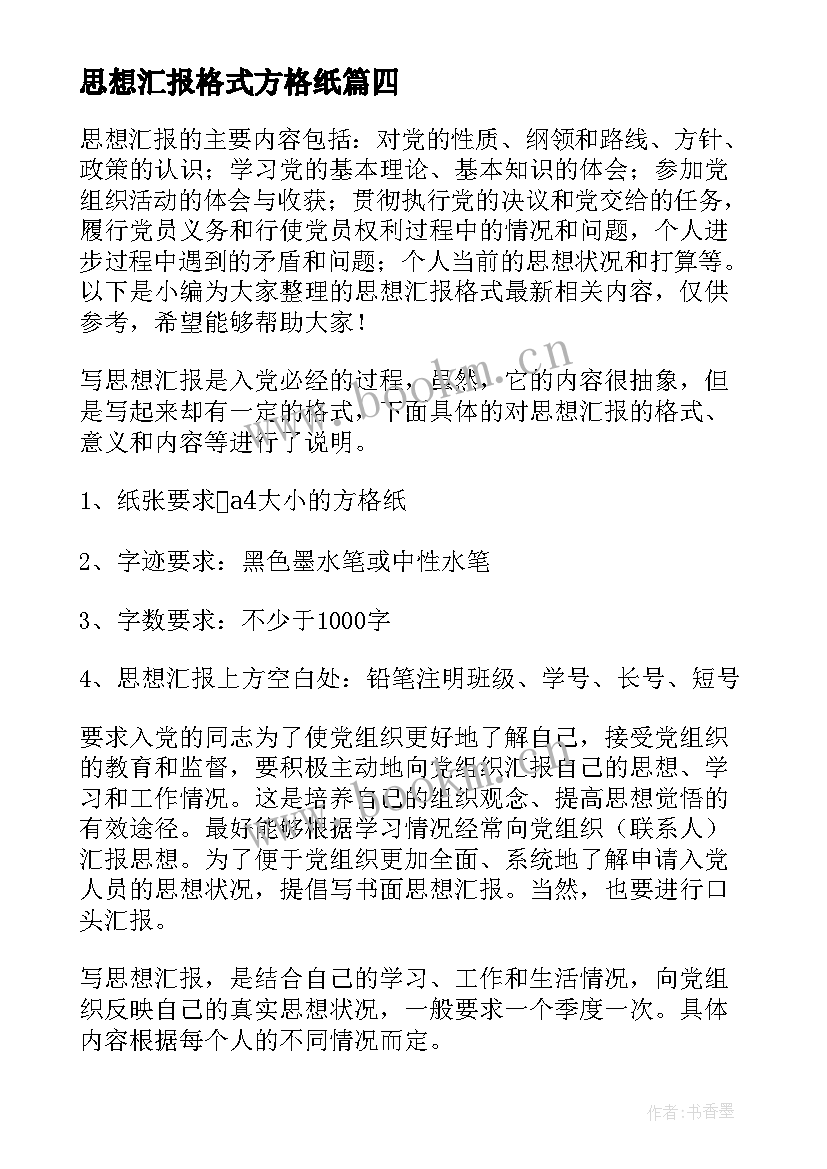 最新思想汇报格式方格纸 党员思想汇报格式(优秀7篇)