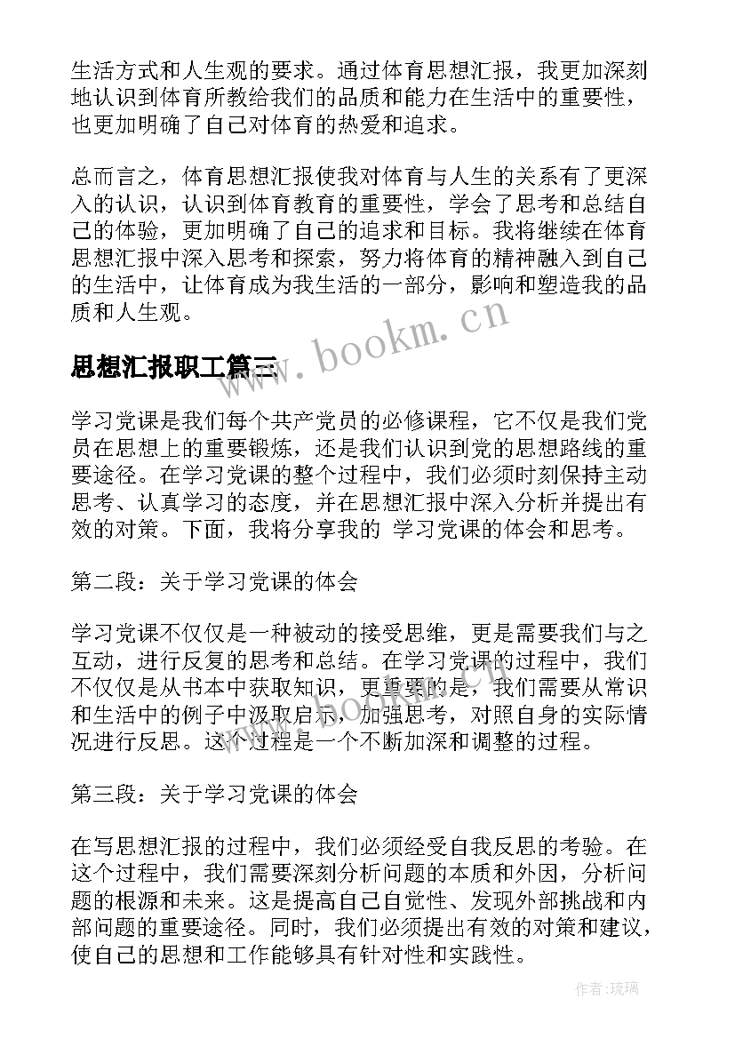 最新思想汇报职工(模板5篇)