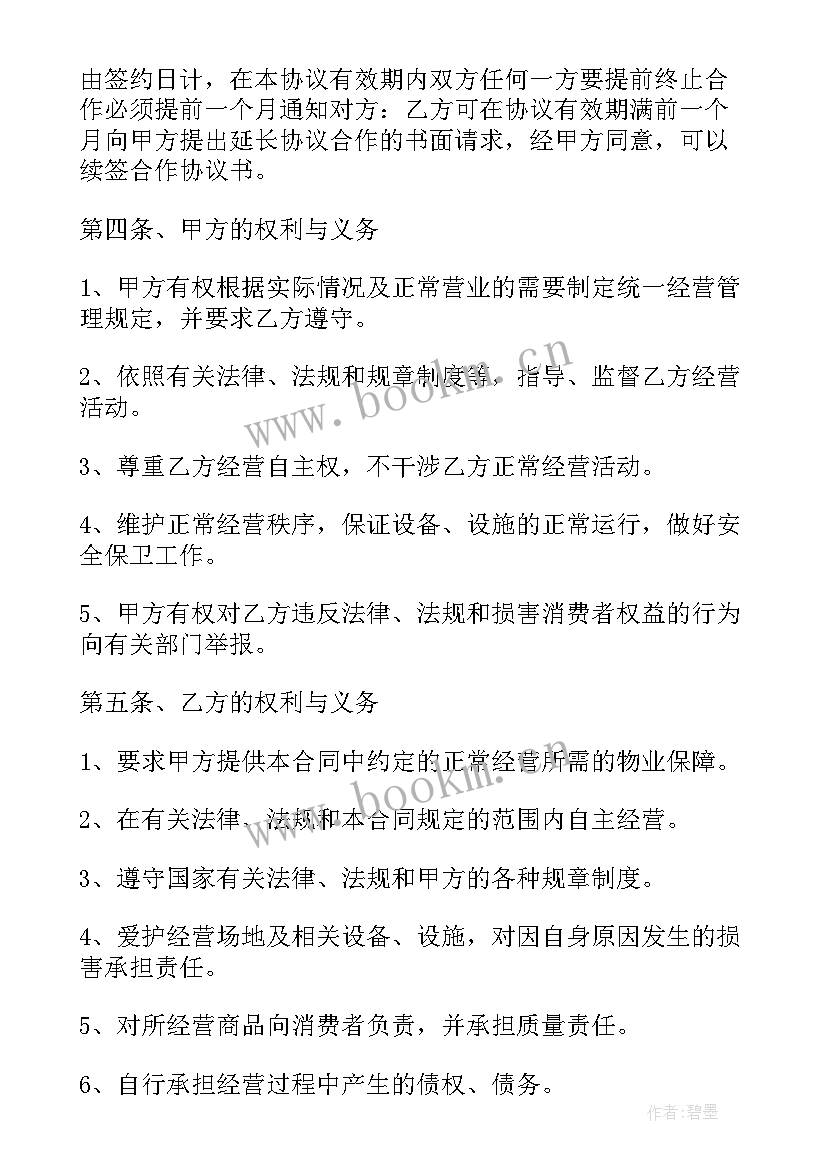 最新店铺承包协议书 店铺合作承包协议(优质5篇)