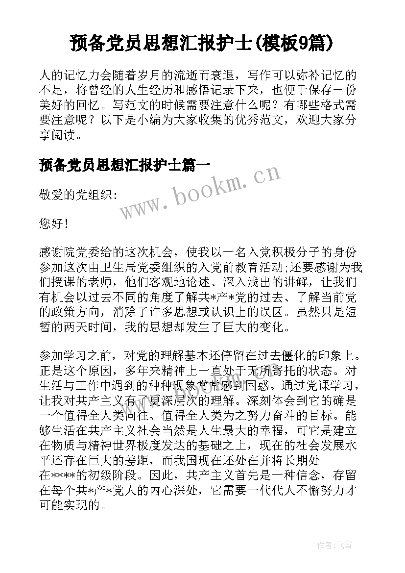 预备党员思想汇报护士(模板9篇)