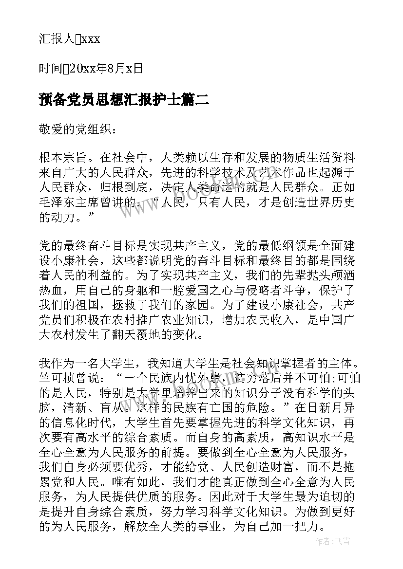 预备党员思想汇报护士(模板9篇)