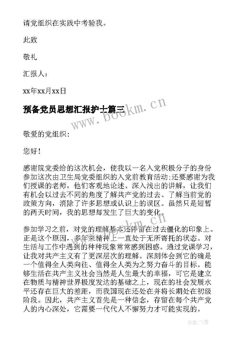 预备党员思想汇报护士(模板9篇)