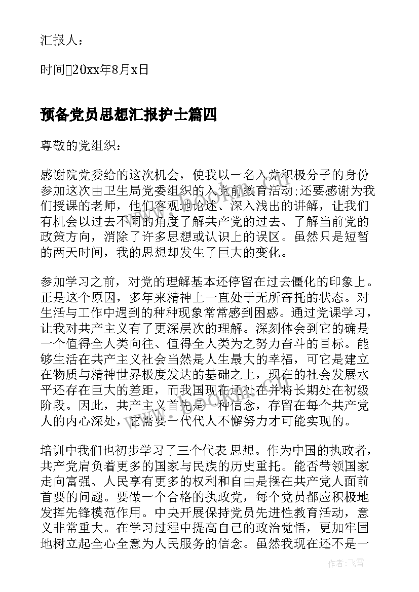 预备党员思想汇报护士(模板9篇)