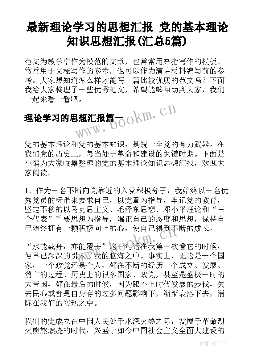 最新理论学习的思想汇报 党的基本理论知识思想汇报(汇总5篇)