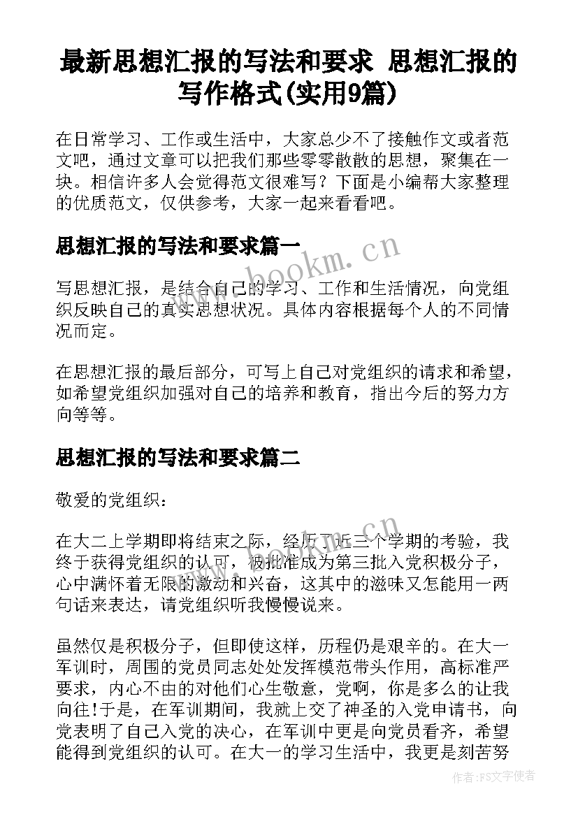 最新思想汇报的写法和要求 思想汇报的写作格式(实用9篇)