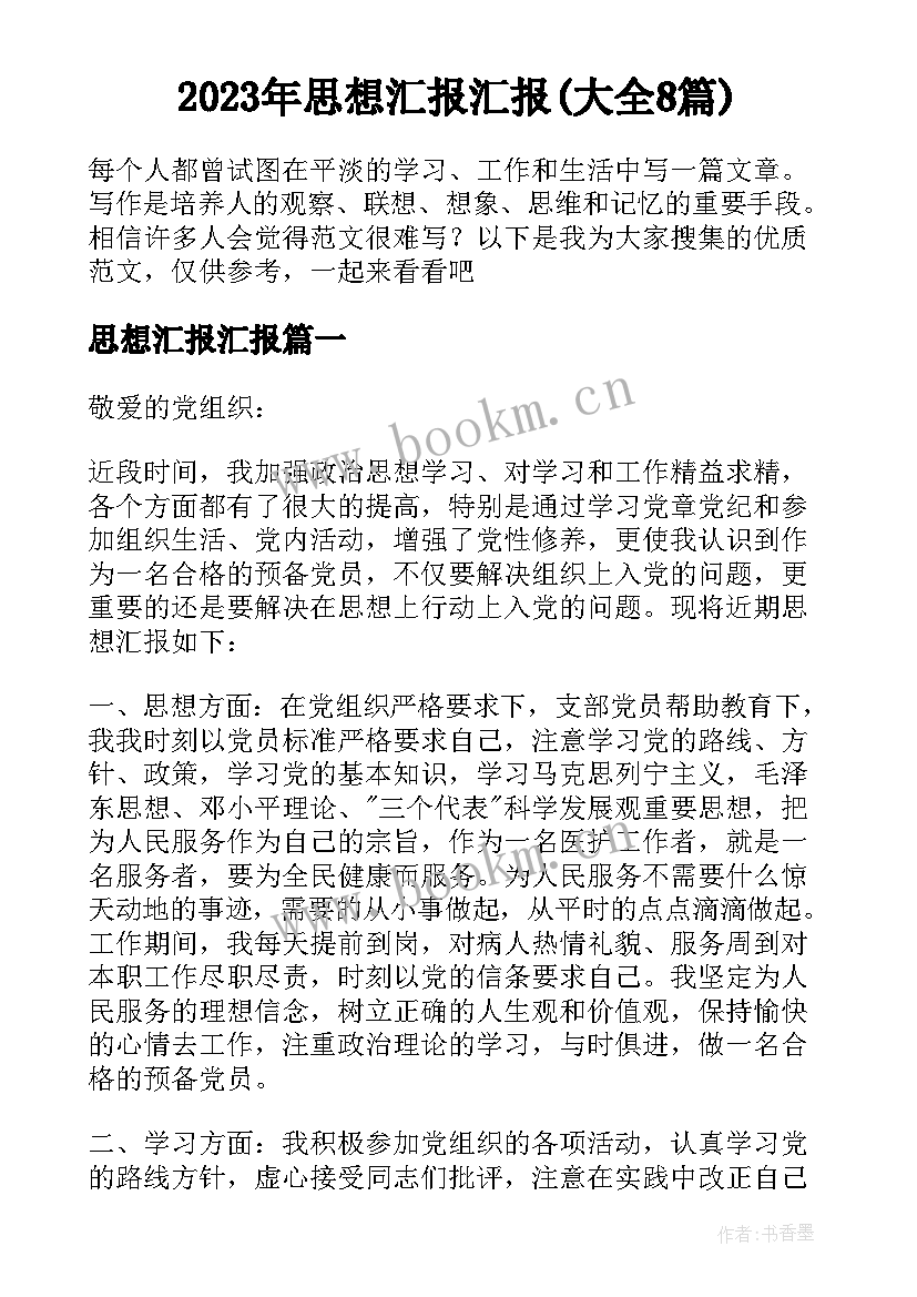 2023年思想汇报汇报(大全8篇)