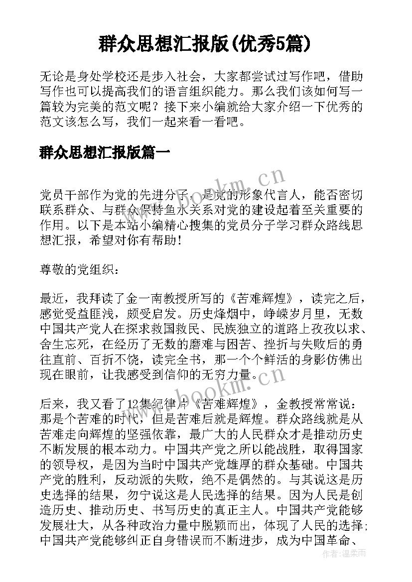 群众思想汇报版(优秀5篇)