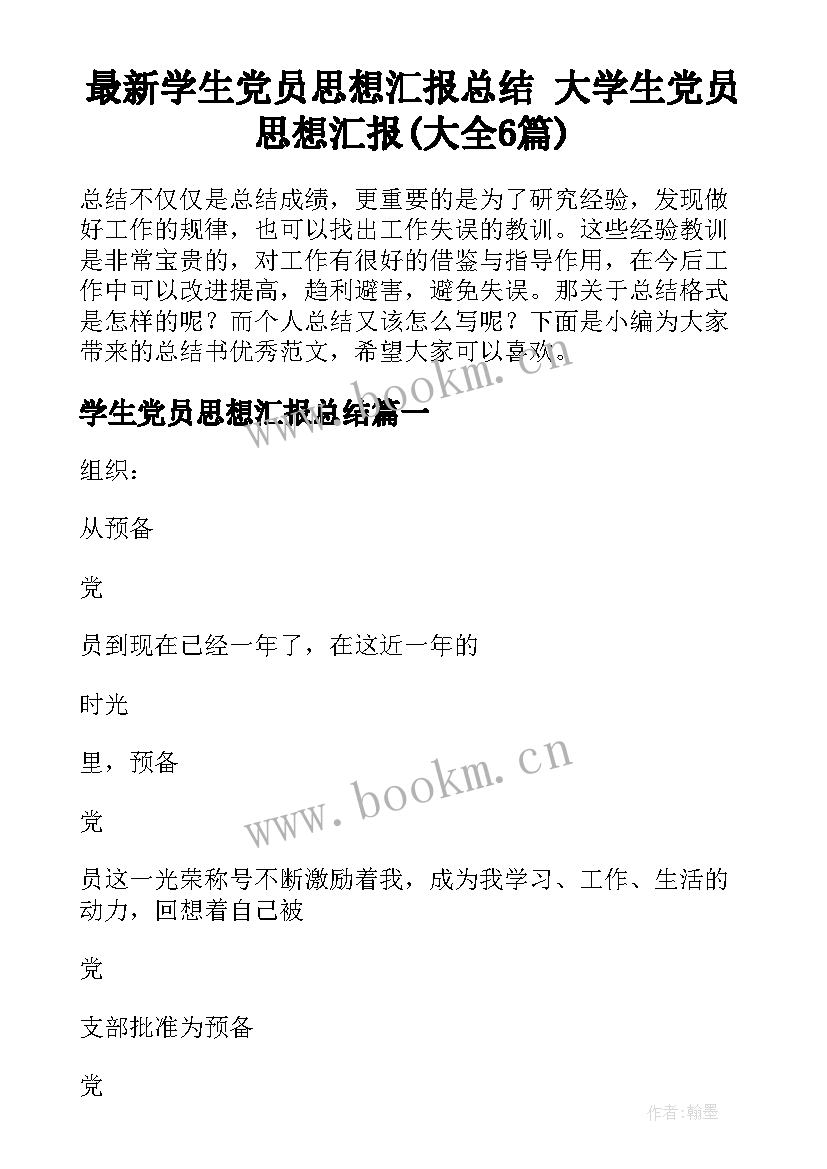 最新学生党员思想汇报总结 大学生党员思想汇报(大全6篇)