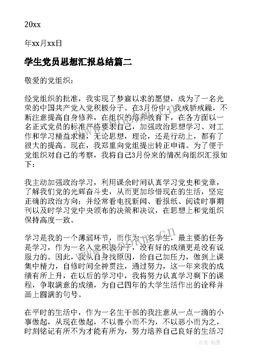 最新学生党员思想汇报总结 大学生党员思想汇报(大全6篇)