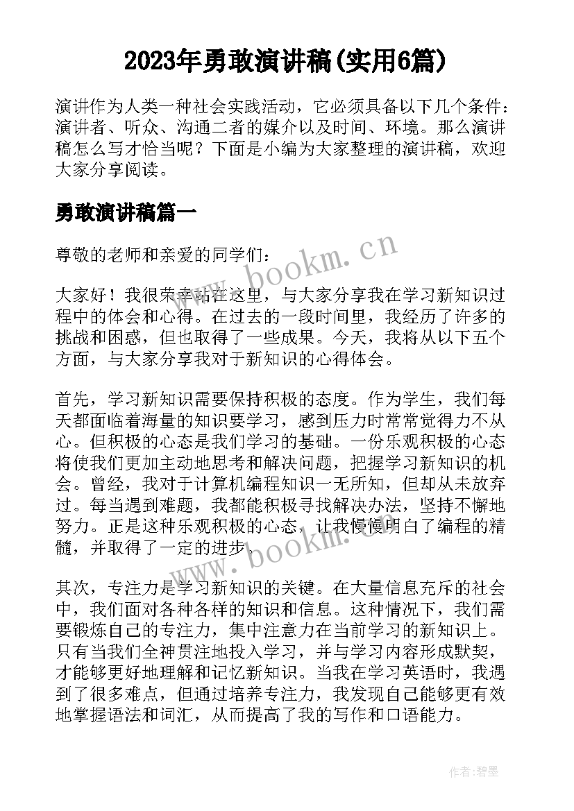 2023年勇敢演讲稿(实用6篇)