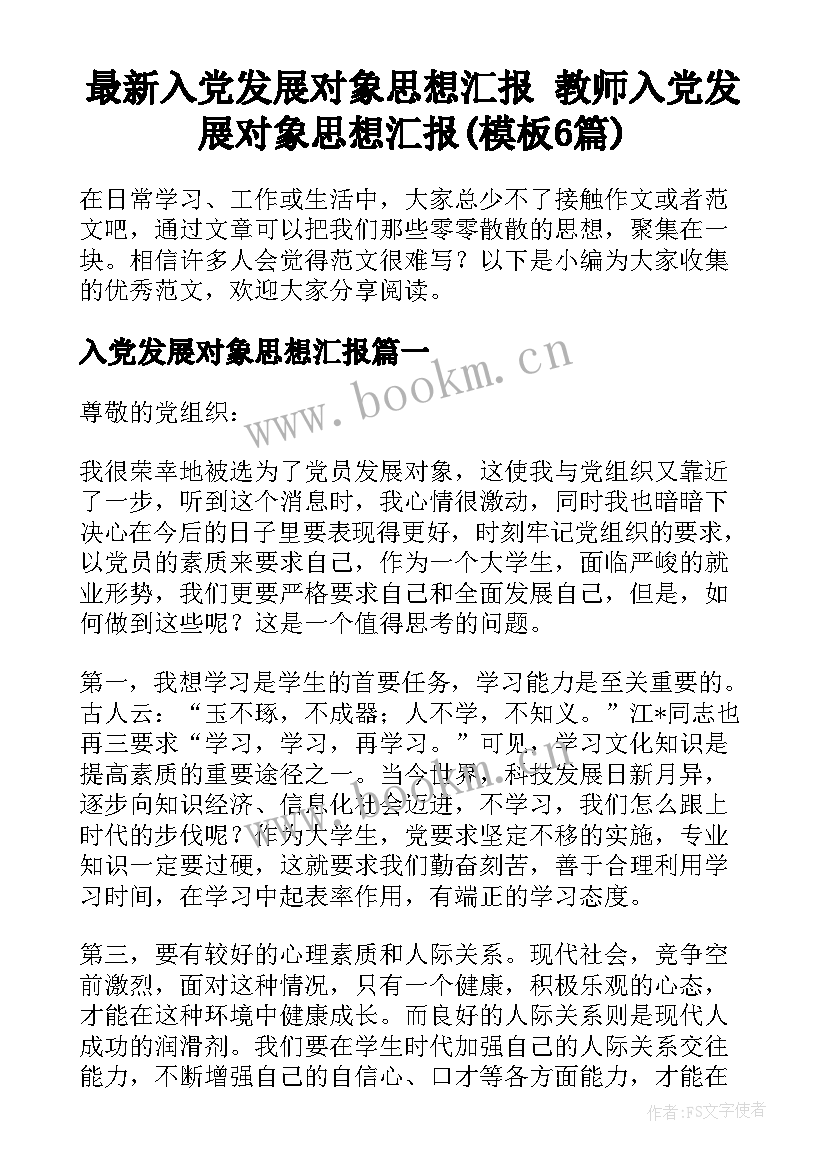 最新入党发展对象思想汇报 教师入党发展对象思想汇报(模板6篇)