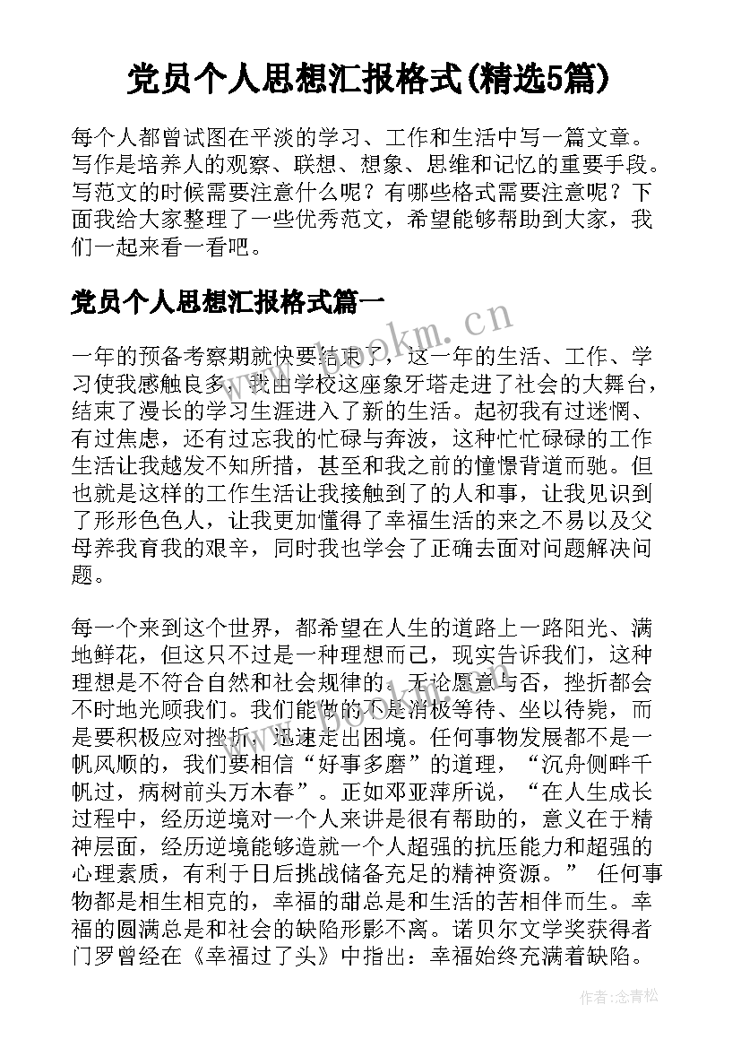 党员个人思想汇报格式(精选5篇)