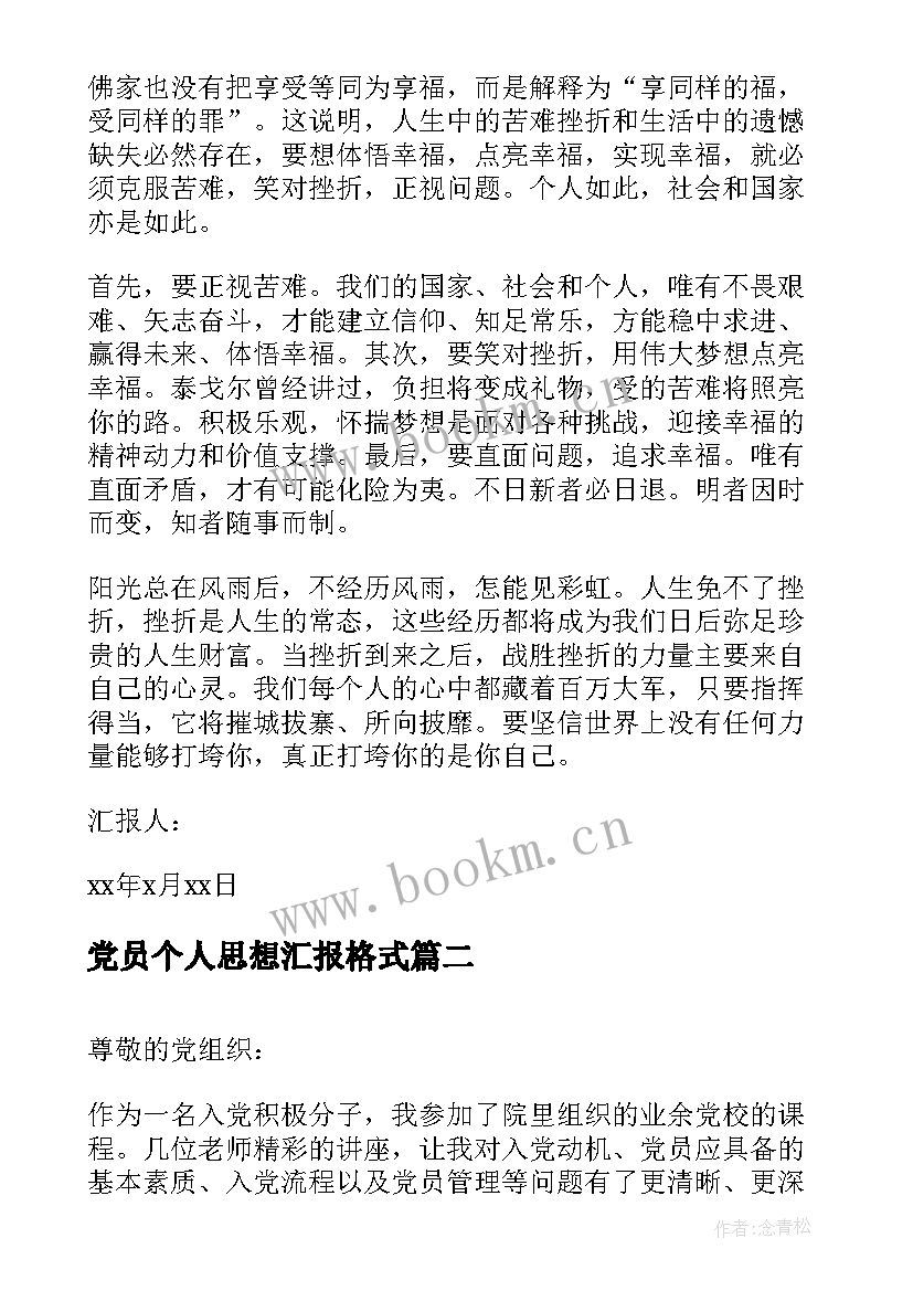 党员个人思想汇报格式(精选5篇)