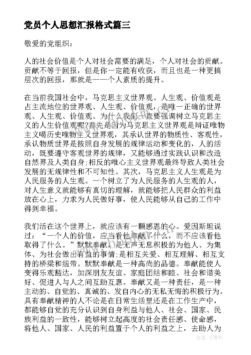 党员个人思想汇报格式(精选5篇)