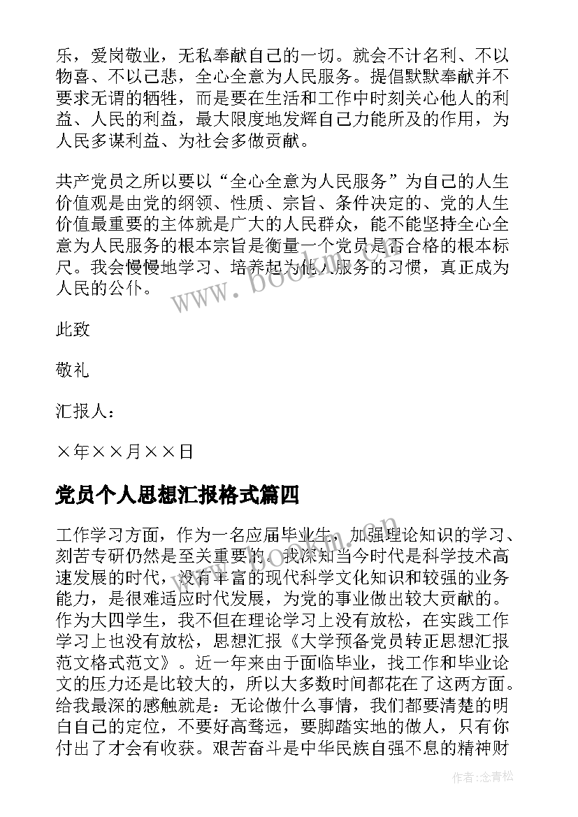 党员个人思想汇报格式(精选5篇)