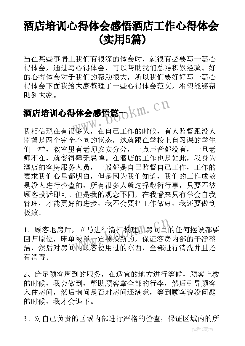 酒店培训心得体会感悟 酒店工作心得体会(实用5篇)