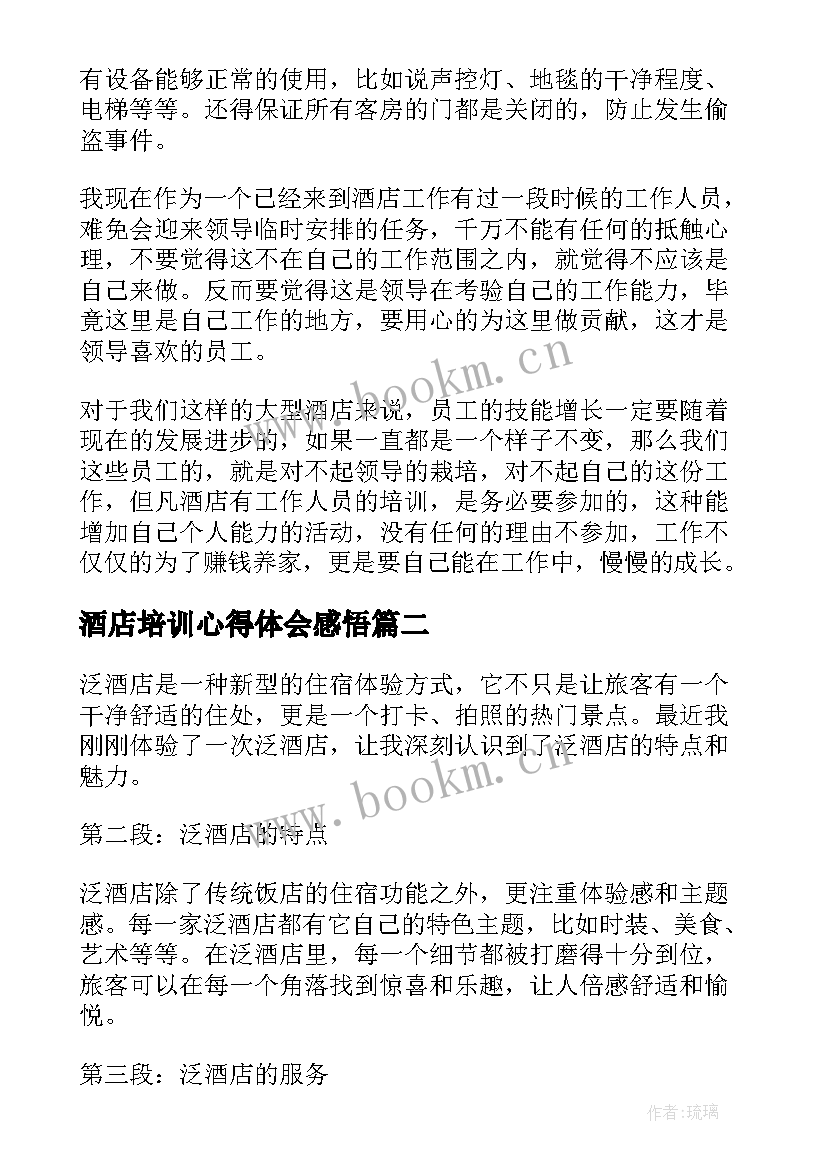 酒店培训心得体会感悟 酒店工作心得体会(实用5篇)