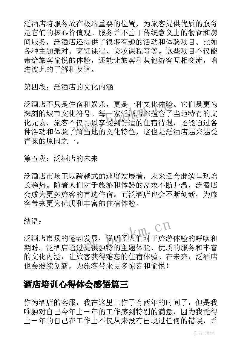 酒店培训心得体会感悟 酒店工作心得体会(实用5篇)