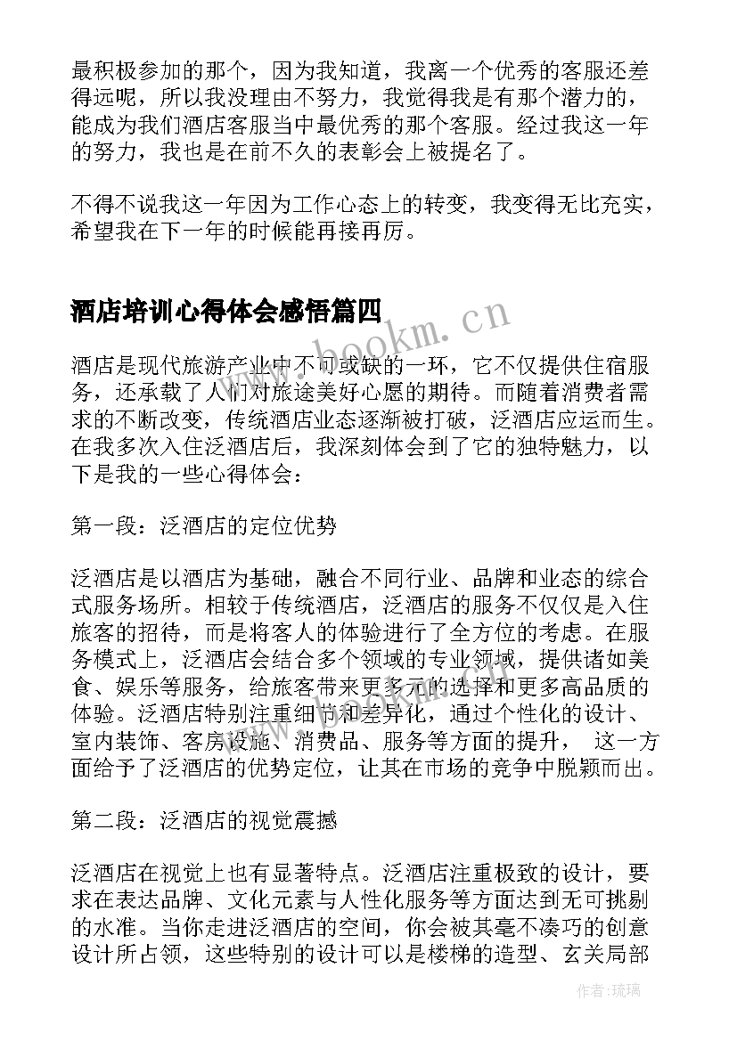 酒店培训心得体会感悟 酒店工作心得体会(实用5篇)