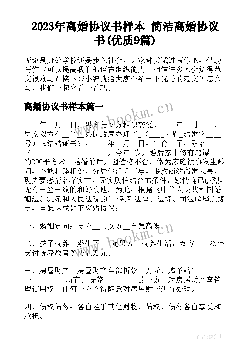 2023年离婚协议书样本 简洁离婚协议书(优质9篇)