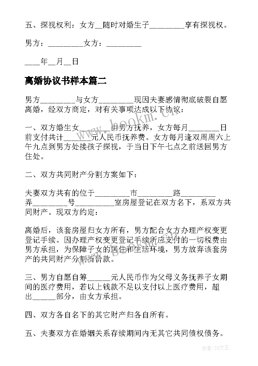 2023年离婚协议书样本 简洁离婚协议书(优质9篇)