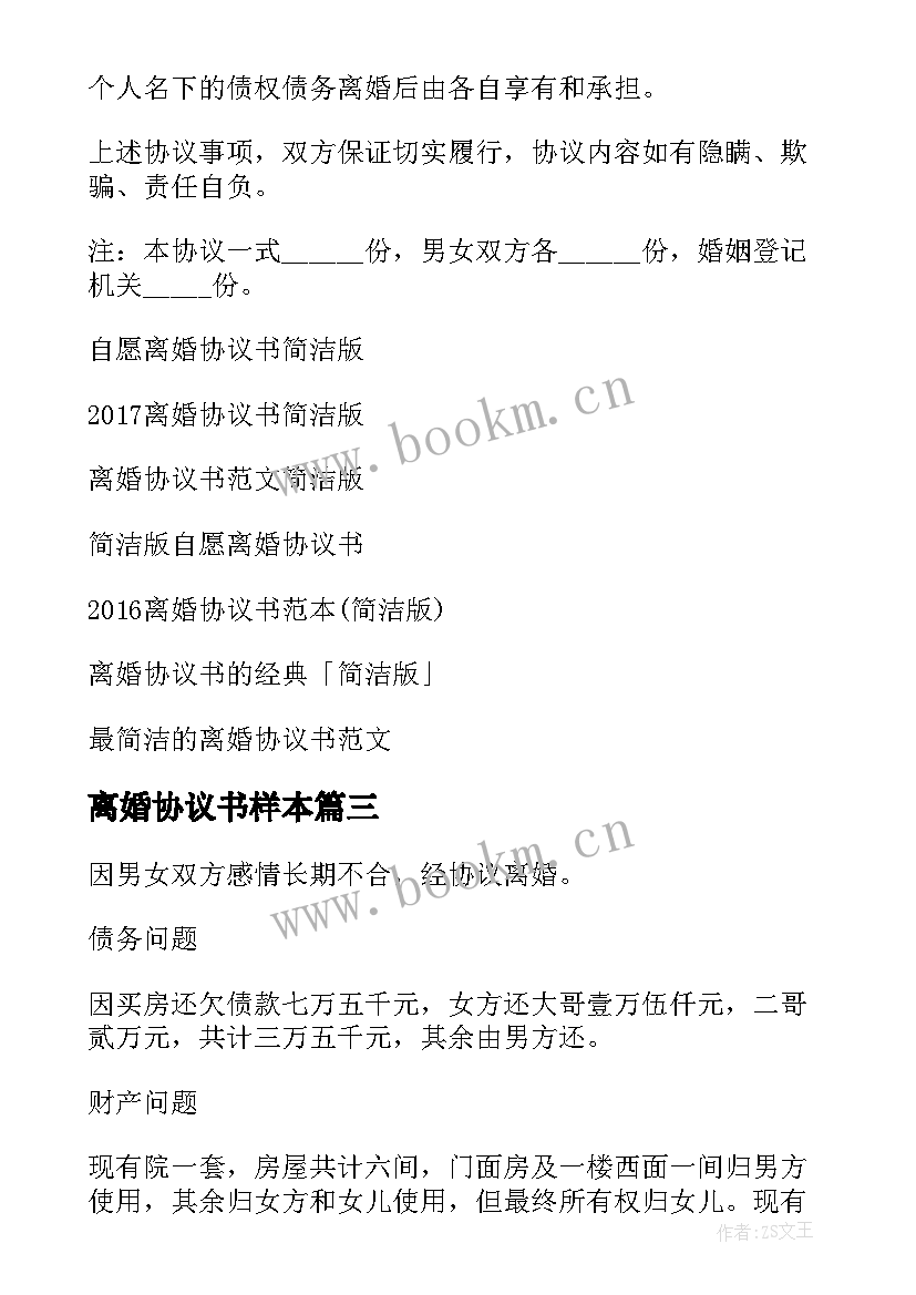 2023年离婚协议书样本 简洁离婚协议书(优质9篇)